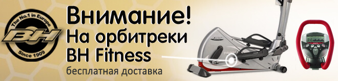Купить орбитрек BH Fitness Доставка BH Fitness бесплатна