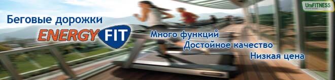 Купить беговую дорожку EnergyFIT Беговые дорожки EnergyFIT