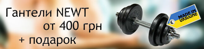 Купить гантели Newt Купить гантели Newt в Киеве