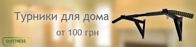 Купить турник для дома Турники в Киеве